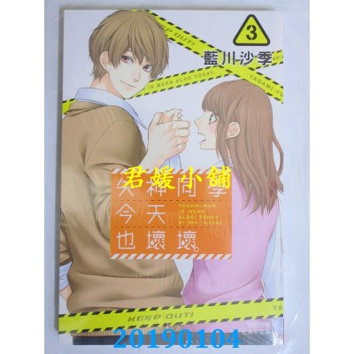 空运版  长鸿  矢神同学今天也坏坏。 3
 作者： 蓝川沙季(全新)