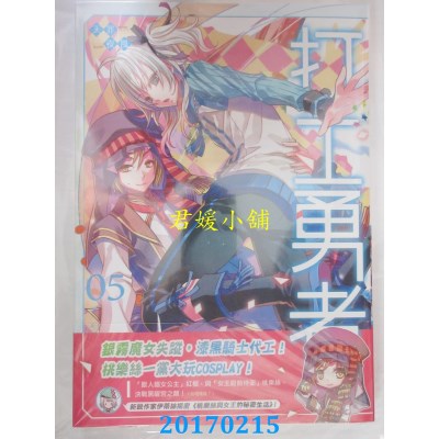 空运版  典藏阁  打工勇者05  作者： 天罪(全新)