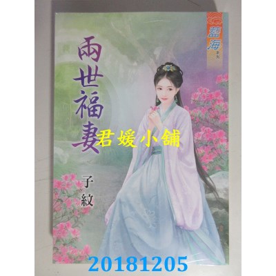 空运版  蓝海  两世福妻 作者： 子纹(全新)