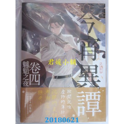 空运版  三日月  今宵异谭卷四魖魈之夜 作者： 四只脚(全新)