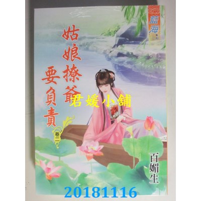 空运版  蓝海  姑娘撩爷要负责˙卷一 - 三《完》  作者： 百媚生