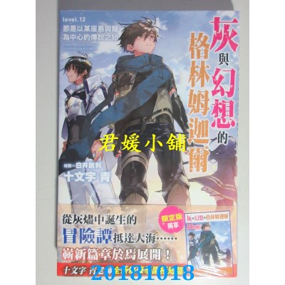 空运  青文小说  灰与幻想的格林姆迦尔(12)那是以某...(限定版)