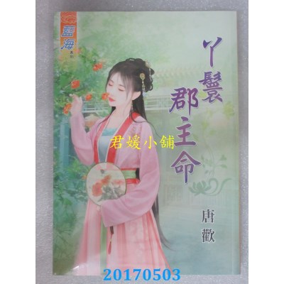 空运版  蓝海  丫鬟郡主命  作者： 唐欢(全新)
