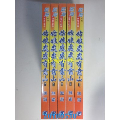 空运版  蓝海  姑娘处处有靠山．卷一 -五《完》  作者： 无霜