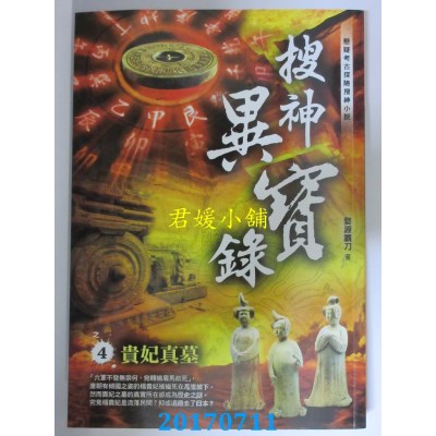 空运版  风云时代  搜神异宝录之4：贵妃真墓  作者： 婺源霸刀