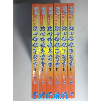 空运版  蓝海  点心姑娘奔富贵．卷一 - 六《完》  作者： 九色