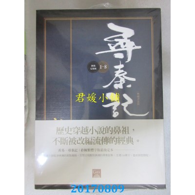 空运  盖亚  寻秦记 卷1~卷8全 新编完整版〔典藏书盒组〕(全新)