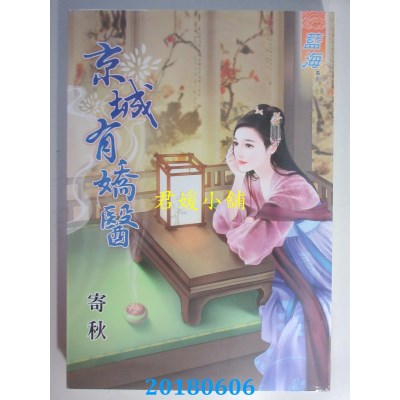 空运版  蓝海  京城有娇医  作者： 寄秋(全新)