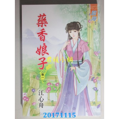空运版  蓝海  药香娘子．卷一  作者： 江心舟(全新)