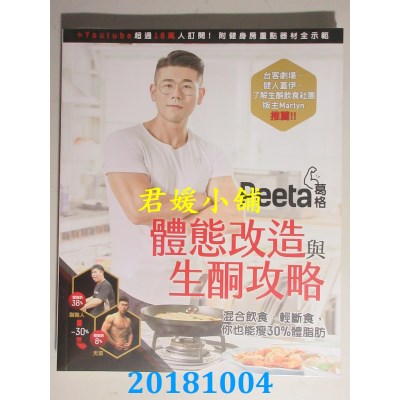 空运  畅销书  Peeta葛格体态改造与生酮攻略！混合饮食、轻... %