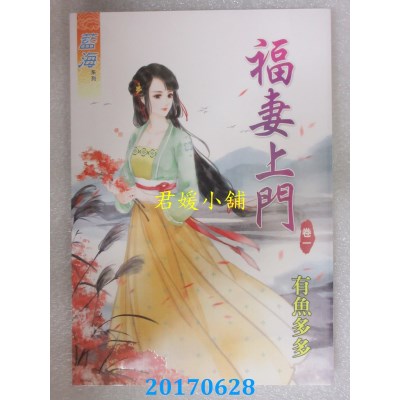 空运版  蓝海  福妻上门．卷一  作者： 有鱼多多(全新)