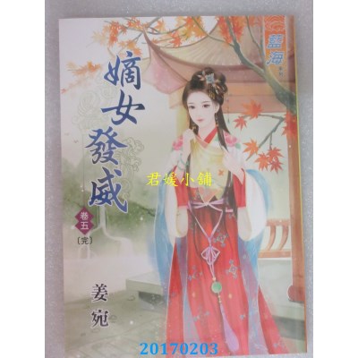 空运版  蓝海  嫡女发威．卷五《完》  作者： 姜宛(全新)