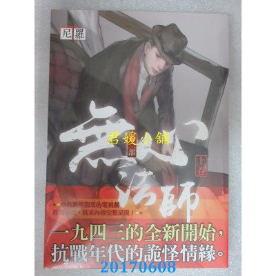 空运版  知翎  无心法师 第二部 上卷  作者： 尼罗(全新)