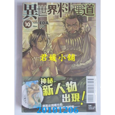 空运版  东立小说  异世界料理道 10 作者： EDA(全新)