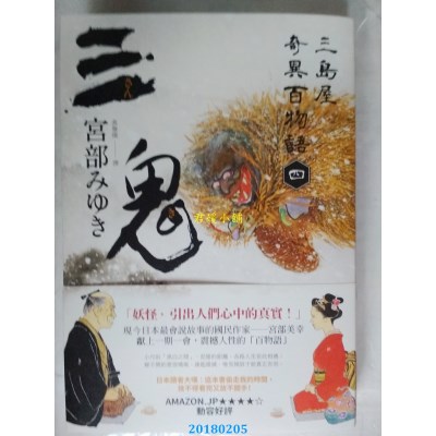 空运版  独步文化  三鬼：三岛屋奇异百物语四 作者： 宫部美幸