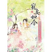 空运版  晴空  宠妻如令1  作者： 雾矢翊(全新)