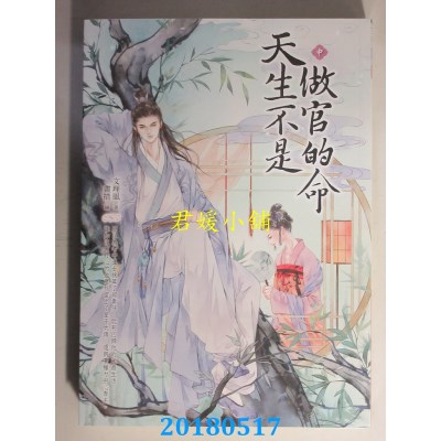 空运版  晴空  天生不是做官的命（中） 作者： 文理风(全新)