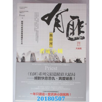 空运  奇幻基地  有匪4（大结局）：挽山河 作者： Priest(全新)