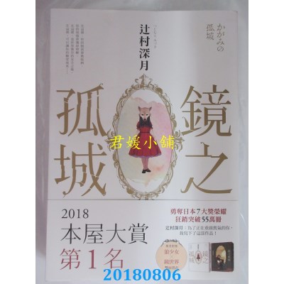 空运版  畅销书  镜之孤城【2018本屋大赏得奖作品】(全新)!