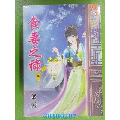 空运版  蓝海  食妻之禄．卷三  作者： 叶昙(全新)