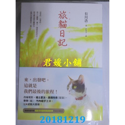 空运版  畅销书  旅猫日记【电影书腰版】 作者： 有川浩(全新)!