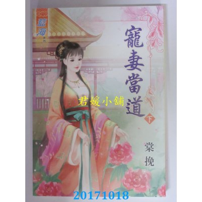 空运版  蓝海  宠妻当道．下  作者： 棠挽(全新)
