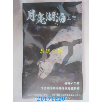空运版  威向  新版 月亮湖泊 (上) 作者： 月读(全新)