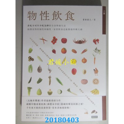 空运  畅销书  物性饮食．非吃不可与少吃为妙的全食物...[上册]%