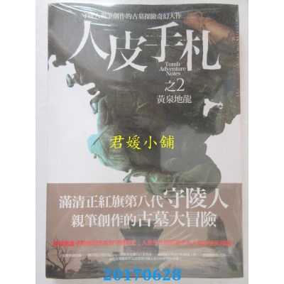 空运版  普天  人皮手札之2：黄泉地龙  作者： 闫志洋(全新)