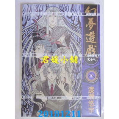 空运版  尖端  幻梦游戏 完全版(08)  作者： 渡濑悠宇(全新)