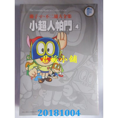 空运版  青文  藤子.F.不二雄大全集 小超人帕门(04)(全新)
