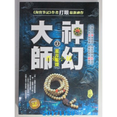 空运版  风云时代  神幻大师2：星月菩提  作者： 打眼(全新)