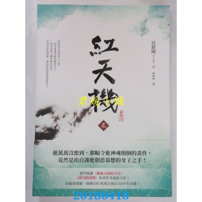 空运版  畅销书  红天机(贰) 作者： 廷银阙(全新)!