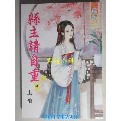 空运版  蓝海  县主请自重．卷一  作者： 玉袖(全新)