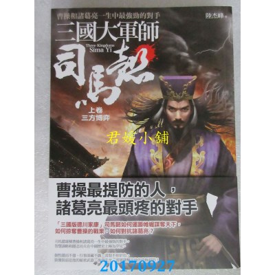 空运版  普天  三国大军师司马懿 上卷：三方博弈  作者： 陆杰峰