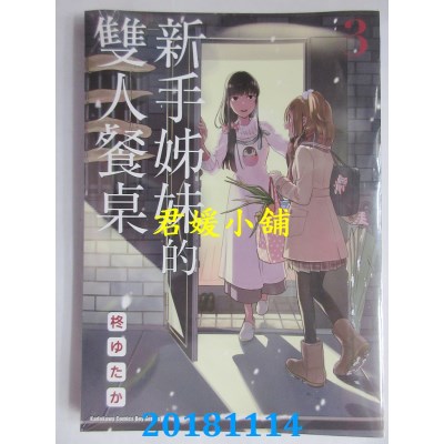空运版  角川  新手姊妹的双人餐桌 (3) 作者： 柊ゆたか(全新)
