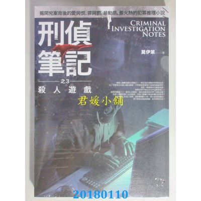 空运版  普天  刑侦笔记之3：杀人游戏 作者： 莫伊莱(全新)