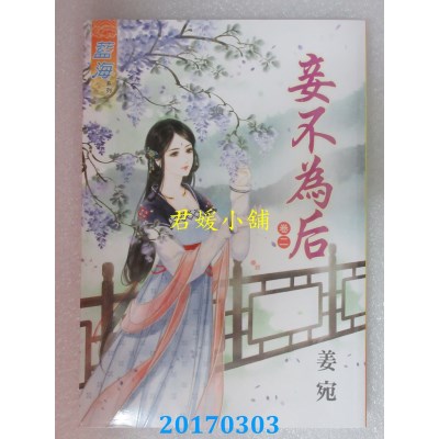 空运版  蓝海  妾不为后．卷二  作者： 姜宛(全新)