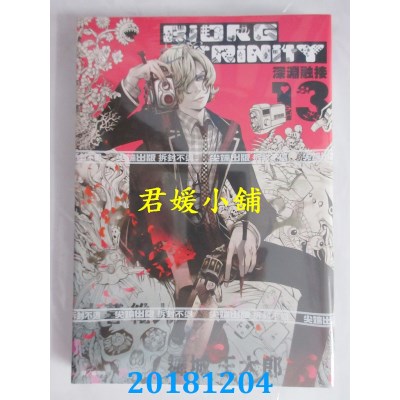 空运版  尖端  BIORG TRINITY深渊融接(13) 作者： 大暮维人...