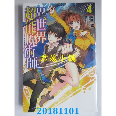 空运版  青文小说  异世界超能魔术师(04) 作者： 内田健(全新)