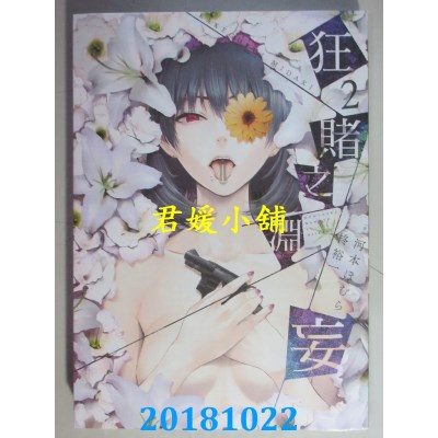 空运版  青文  狂赌之渊妄(02) 作者：河本ほむら, 柊裕一(全新)