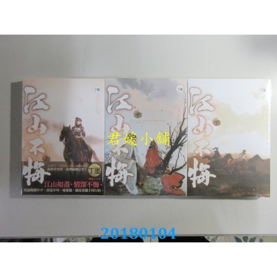 空运版  知翎  江山不悔 上中下 作者： 丁墨(全新)