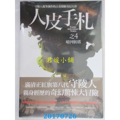 空运版  普天  人皮手札之4：暗河妖塔  作者： 闫志洋(全新)