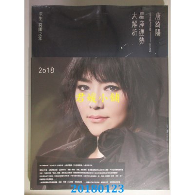 空运  畅销书  2018唐绮阳星座运势大解析 作者：唐绮阳(全新)^