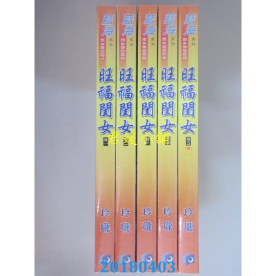 空运版  蓝海  旺福闺女．卷一 - 卷五《完》  作者： 玲珑(全新)