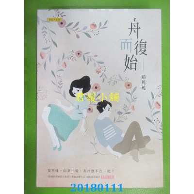 空运版  畅销书  舟而复始（复刻初心版） 作者： 赵干干(全新)!