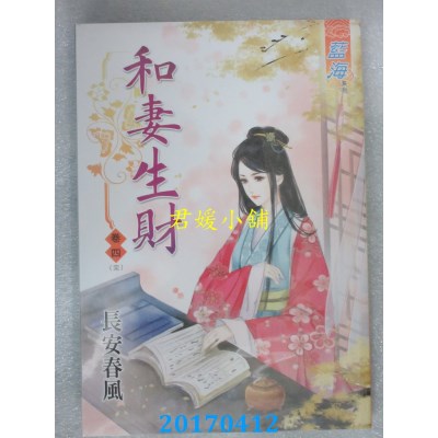 空运版  蓝海  和妻生财．卷四《完》  作者： 长安春风(全新)