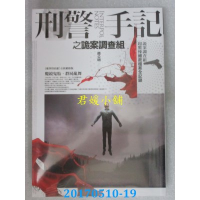 空运版  普天  刑警手记之诡案调查组(全一册)  作者： 赵公明