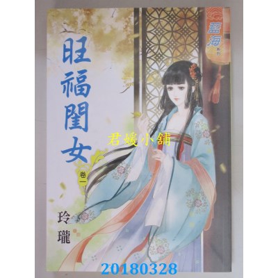 空运版  蓝海  旺福闺女．卷一 - 卷五《完》  作者： 玲珑(全新)