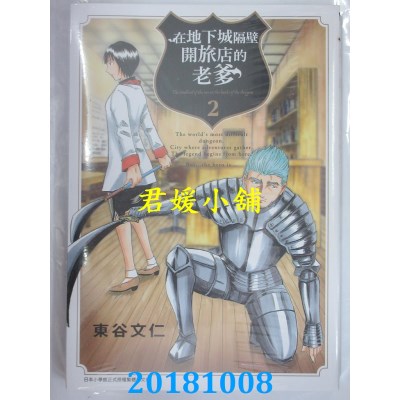 空运版  青文  在地下城隔壁开旅店的老爹(02)  作者： 东谷文仁
